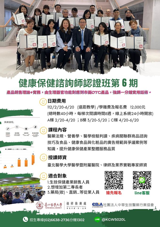 【臺北醫大】健康保健諮詢師認證班第六期
